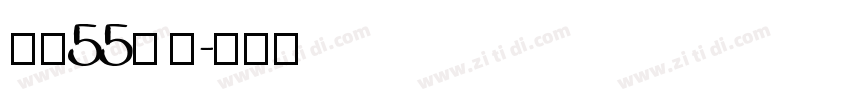 字魂55号 龙字体转换